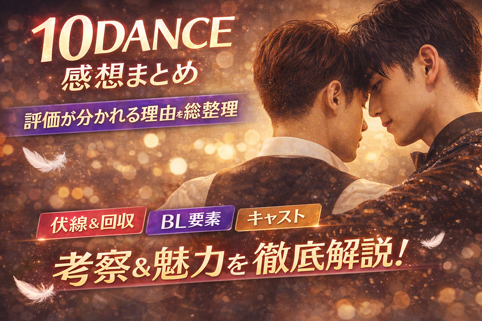 10DANCE感想まとめ｜伏線・BL要素・評価を総整理