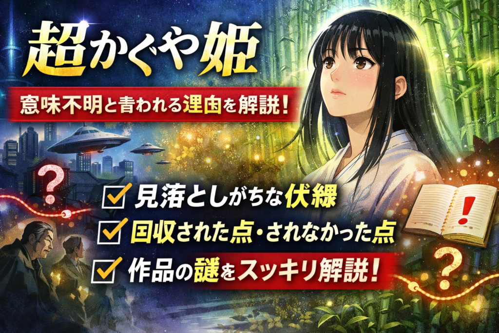 超かぐや姫の伏線まとめ｜見落としやすい演出と回収ポイント