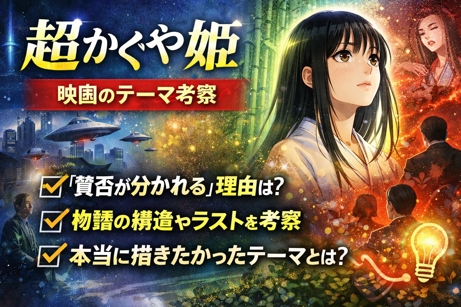 超かぐや姫を徹底考察｜賛否が分かれる理由と作品の本当の意味