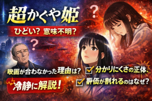 超かぐや姫はひどい？意味不明？そう言われる理由を冷静に整理する