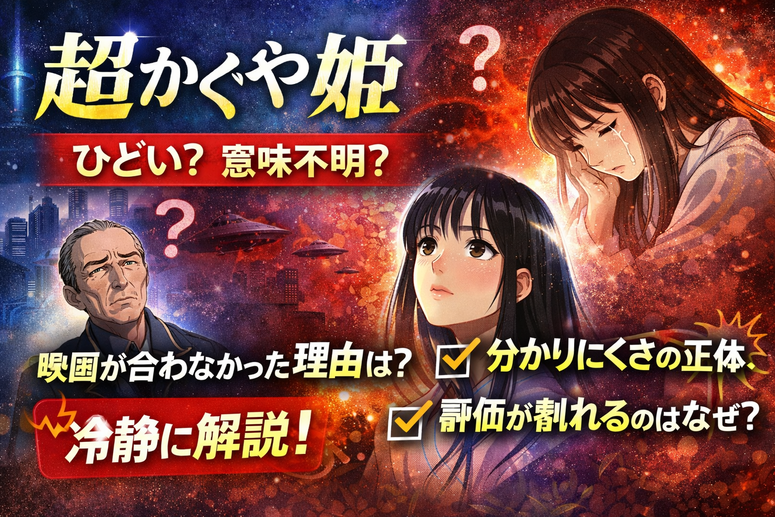 超かぐや姫はひどい？意味不明？そう言われる理由を冷静に整理する