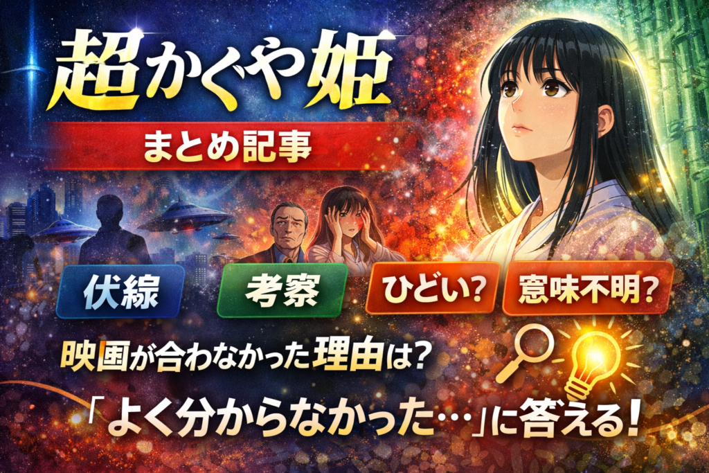 超かぐや姫は意味不明？伏線・考察・賛否を総まとめ