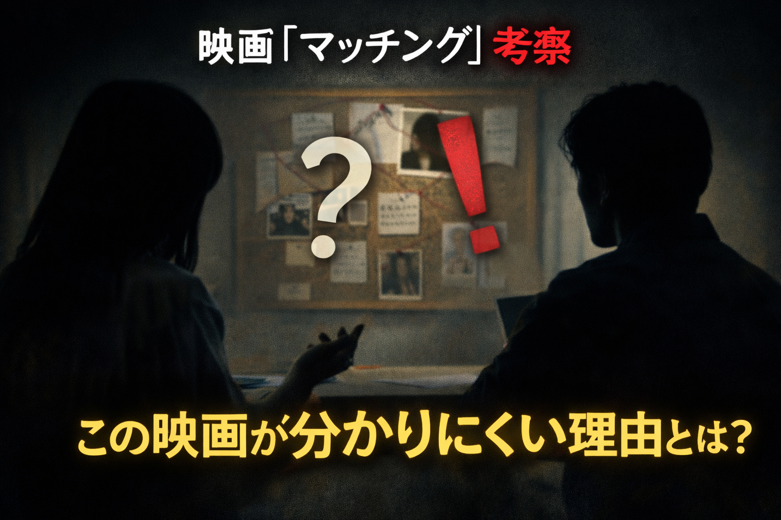 映画マッチング考察|理解が難しい理由と本当の怖さを解説