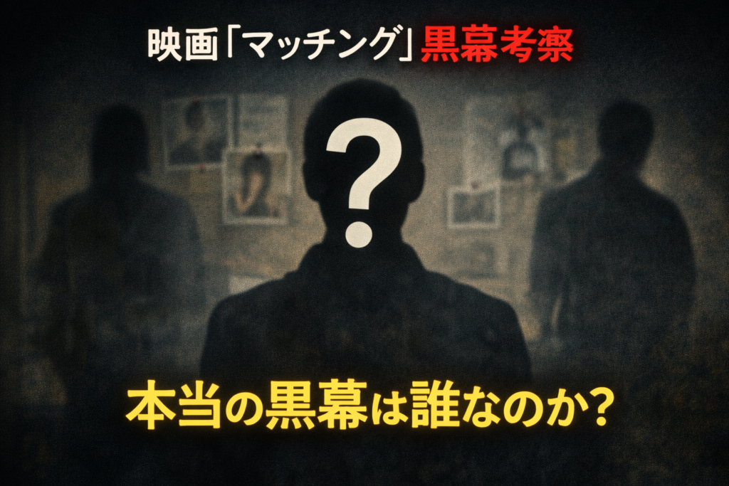 映画マッチングの黒幕は誰？事件の裏にある真の恐怖を考察