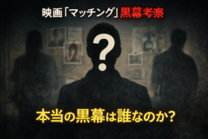 映画マッチングの黒幕は誰？事件の裏にある真の恐怖を考察