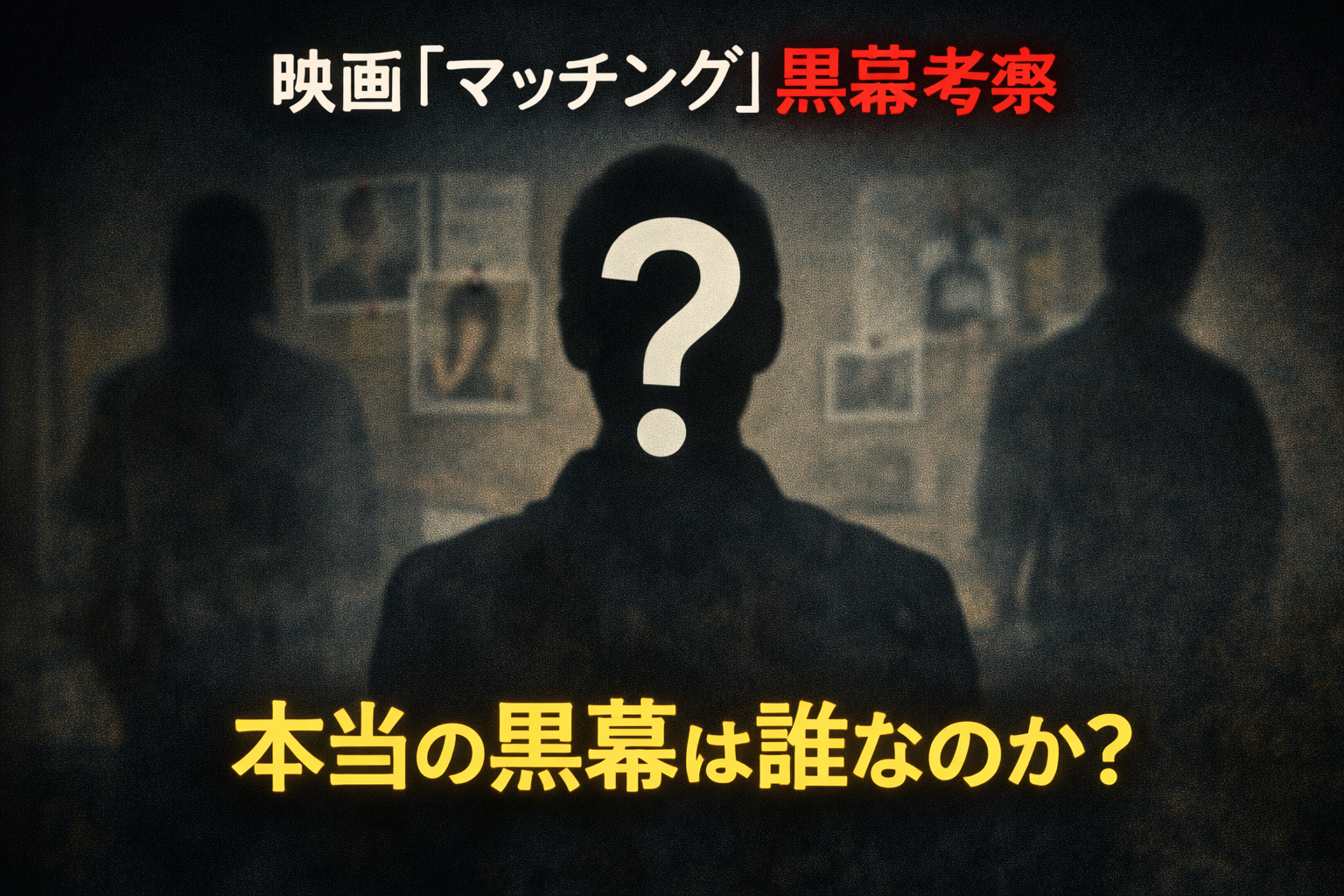 映画マッチングの黒幕は誰?事件の裏にある真の恐怖を考察