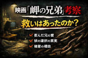 映画『岬の兄弟』考察｜救いはあったのか？兄と妹の選択