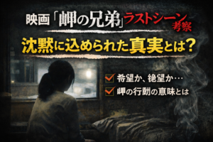 岬の兄弟｜ラストシーンの意味とは？沈黙に込められた真実