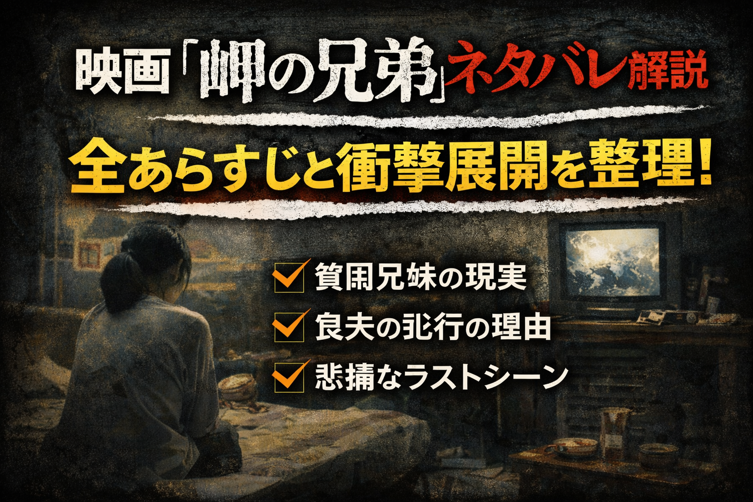 岬の兄弟ネタバレ解説|全あらすじと衝撃展開を整理