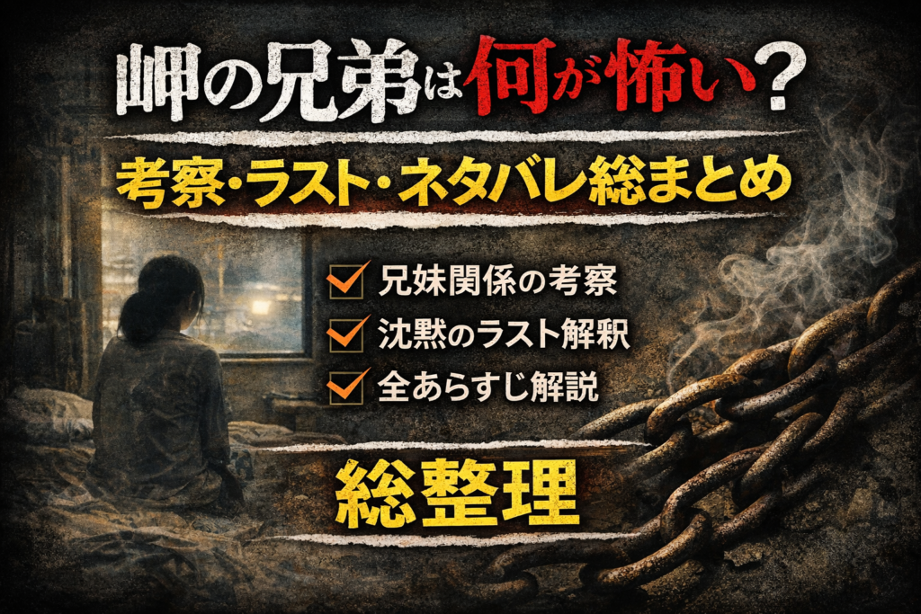 岬の兄弟は何が怖い？考察・ネタバレ・結末まとめ