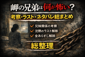 岬の兄弟は何が怖い？考察・ネタバレ・結末まとめ