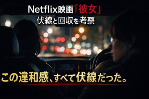 Netflix映画『彼女』伏線と回収を考察｜違和感の正体を徹底解説