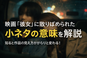 Netflix映画『彼女』の小ネタ考察｜見逃しやすい演出まとめ